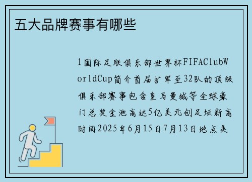 五大品牌赛事有哪些