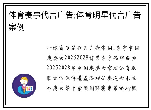 体育赛事代言广告;体育明星代言广告案例