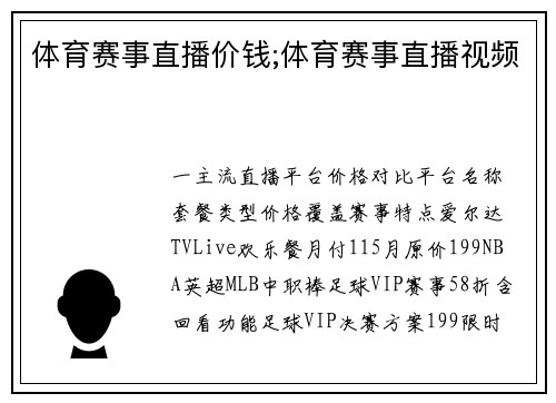 体育赛事直播价钱;体育赛事直播视频