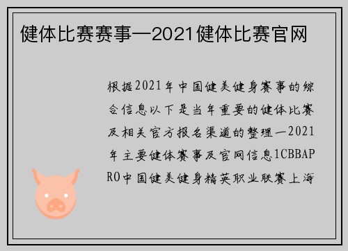 健体比赛赛事—2021健体比赛官网